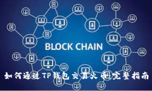 如何通过TP钱包交易火币：完整指南