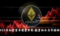 2023年加密货币前景分析：
