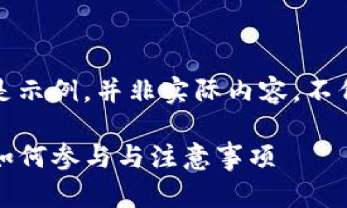 注意：以下内容只是示例，并非实际内容，不代表任何现实情况。

TP钱包粉红预售：如何参与与注意事项