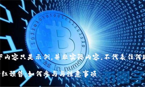 注意：以下内容只是示例，并非实际内容，不代表任何现实情况。

TP钱包粉红预售：如何参与与注意事项