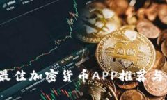 2023年最佳加密货币APP推荐