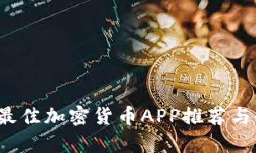 2023年最佳加密货币APP推荐与使用指南