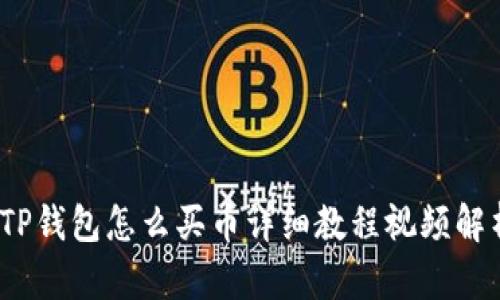 :TP钱包怎么买币详细教程视频解析