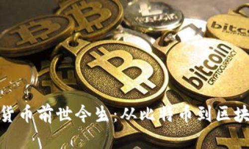 数字加密货币前世今生：从比特币到区块链的革命