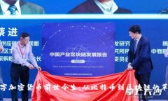 数字加密货币前世今生：