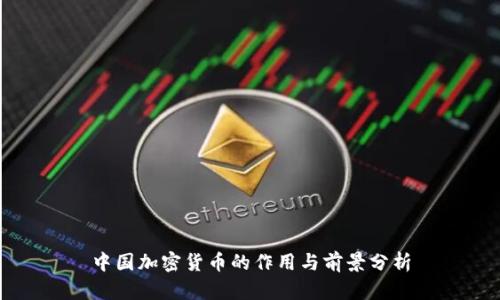 中国加密货币的作用与前景分析