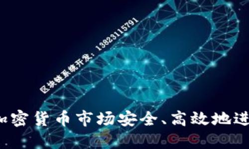 如何在加密货币市场安全、高效地进行交易？
