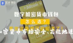 如何在加密货币市场安全