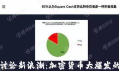 微博讨论新浪潮：加密货