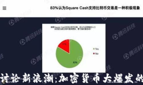 
微博讨论新浪潮：加密货币大爆发的背后