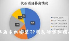 华为手机安装TP钱包的详细