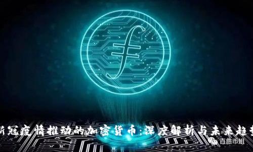 新冠疫情推动的加密货币：深度解析与未来趋势
