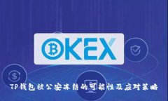 TP钱包被公安冻结的可能性