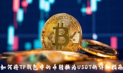   如何将TP钱包中的币转换