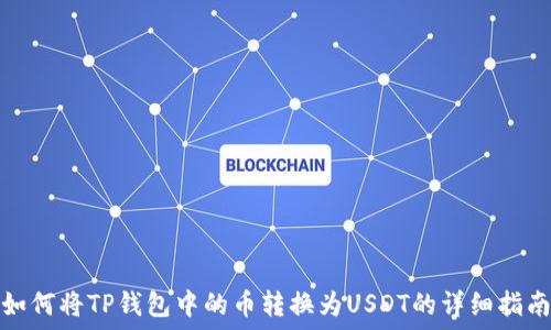   
如何将TP钱包中的币转换为USDT的详细指南