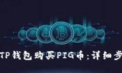 如何通过TP钱包购买PIG币：