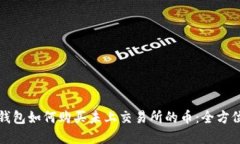 在TP钱包如何购买未上交易