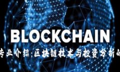 加密货币专业介绍：区块