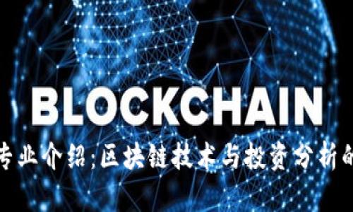 加密货币专业介绍：区块链技术与投资分析的深度解读