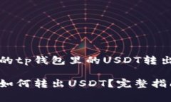 人们常问的tp钱包里的US
