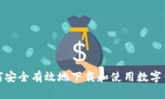 如何安全有效地下载和使