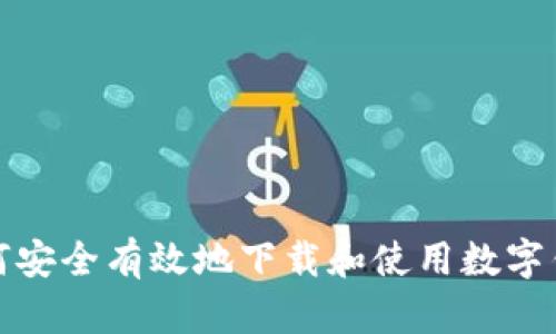 如何安全有效地下载和使用数字钱包