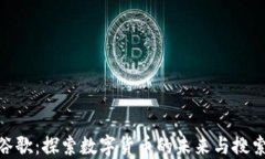 加密货币与谷歌：探索数