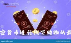 如何使用加密货币进行线