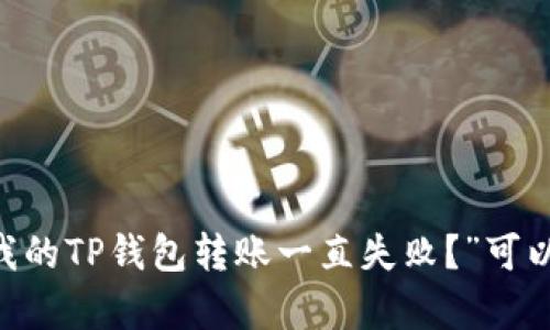   TP钱包转账失败的原因及解决方法详解 / 
 guanjianci TP钱包, 转账失败, 解决方法, 数字货币钱包 /guanjianci 

### 内容主体大纲

1. **引言**
   - 简介TP钱包及其重要性
   - 转账失败常见问题的引出

2. **TP钱包的基本功能**
   - 钱包创建与备份
   - 转账功能的基本操作
   - 各种货币的支持情况

3. **转账失败的常见原因**
   - 网络问题
   - 钱包余额不足
   - 交易费用过高
   - 目标地址错误
   - 交易被区块链拒绝
   - 钱包软件问题

4. **逐一分析转账失败原因**
   - 4.1 网络问题的详细解析
   - 4.2 钱包余额不足的检测与解决
   - 4.3 交易费用高的原因及建议
   - 4.4 目标地址错误的检查方法
   - 4.5 交易被区块链拒绝的原因
   - 4.6 钱包软件版本升级与兼容性问题

5. **解决转账失败的方法**
   - 网络问题的解决措施
   - 钱包余额及交易费用的管理
   - 如何核实交易地址
   - 维护与更新钱包的技巧

6. **增强TP钱包使用体验的小技巧**
   - 如何提高转账成功率
   - 养成定期备份的习惯
   - 了解市场动态与手续费变化

7. **总结**
   - 转账失败的防范建议
   - 对用户的长期建议与展望

### 正文

#### 引言

随着数字货币的普及，TP钱包逐渐成为了许多用户存储和交易数字资产的主要工具。然而，用户在使用TP钱包进行转账时，时常会遇到转账失败的问题。本文将在接下来的内容中深入分析TP钱包转账失败的原因，并提供有效的解决方案，帮助用户更高效地使用这一数字钱包。

#### TP钱包的基本功能

##### 钱包创建与备份

在开始使用TP钱包之前，用户需要首先创建一个数字钱包，提供自己的私钥和助记词，确保资产的安全。同时，定期备份用户的钱包信息也至关重要，这样才能在需要时恢复钱包。

##### 转账功能的基本操作

TP钱包提供简便的转账操作，用户只需输入目标地址和转账金额，就可以完成操作。但在实际应用中，用户经常会遇到转账失败的情况。

##### 各种货币的支持情况

TP钱包支持多种数字货币，用户可以进行跨币种的转账，然而，针对不同的币种，转账的规则和手续费也不尽相同，这可能会影响转账的成功率。

#### 转账失败的常见原因

##### 网络问题

网络稳定性对数字钱包的影响不可忽视。网络连接不佳可能导致信息传递延迟，从而导致转账失败。

##### 钱包余额不足

在转账之前，用户需要确保钱包的余额足够覆盖转账金额和交易费用，否则转账将会失败。

##### 交易费用过高

在拥堵的网络情况下，用户可能需要支付更高的交易费用以确保交易的快速确认。如果费用设置过低，交易可能会被延迟或拒绝。

##### 目标地址错误

用户输入的目标地址必须精确无误，任何错误都会导致转账失败。因此，在完成交易前，一定要再三核对输入的收款地址。

##### 交易被区块链拒绝

若交易不符合区块链的规则，可能会被系统拒绝。用户需要对区块链的行为有基本了解，避免类似情况。

##### 钱包软件问题

钱包软件的版本过时、存在bug或与操作系统的不兼容性，都会造成转账失败。因此，保持钱包软件的最新状态非常重要。

#### 逐一分析转账失败原因

##### 4.1 网络问题的详细解析

网络问题是用户转账失败的主要原因之一。由于网络的不稳定性，数据可能无法迅速传输到区块链，导致转账延迟。一旦网络恢复，问题可能会自行解决，但用户需要保持清醒，避免在网络不稳定时进行大量转账操作。

解决方案：建议用户保持良好的网络环境，并使用VPN服务来提高连接质量。特别是在高峰时段，如市场大幅震荡时，尤其需要确认网络的稳定性。

##### 4.2 钱包余额不足的检测与解决

钱包余额不足是转账失败的另一主要因素，用户需要定期检查自己的余额情况，确保在进行任何交易之前有足够的资金。尤其在转账过程中，除了转账金额外，还要考虑到交易费用。

解决方案：用户应在TP钱包中设置余额提醒，以便及时了解自己的资金情况。此外，可以设立一部分专门用于交易的资金，以避免不必要的转账失败。

##### 4.3 交易费用高的原因及建议

在数字货币交易中，手续费的高低直接取决于网络的拥堵程度。如果区块链拥堵，用户可能需要支付更高的手续费来保障交易能够被及时确认。

解决方案：用户可以提前查看网络拥堵情况，设定合理的交易费用。例如，有时候稍微提高手续费，就能大幅提高成功率。在忙碌的交易时段，可能要考虑提前转账，以避免高峰期的费用过高問題。

##### 4.4 目标地址错误的检查方法

输入错误的目标地址是转账失败的常见原因之一。由于区块链交易不可逆，任何错误都可能导致资金的永久丢失。用户在输入地址时，一定要反复检查，避免因一时疏忽导致的巨大损失。

解决方案：可采用扫码的方式直接获取目标地址，确保输入的准确性。在进行大额转账时，可以先小额转账进行验证。

##### 4.5 交易被区块链拒绝的原因

若用户的交易信息不符合区块链网络的要求，可能会遭到拒绝。这通常与交易结构、费用或输入机制有关。对于新手用户而言，理解并遵守这些规则至关重要。

解决方案：用户可以通过区块链浏览器观察到自己交易的状态，并检索拒绝的原因，必要时可以寻求在线社区或客服支持的帮助。

##### 4.6 钱包软件版本升级与兼容性问题

软件过时是导致转账失败的一个不起眼却重要的原因。用户应该保持TP钱包的最新版本，避免因软件问题导致的转账失败。

解决方案：定期检查并更新钱包软件，并关注开发者发布的版本说明与已知问题，确保使用体验顺畅。

#### 解决转账失败的方法

##### 网络问题的解决措施

对抗网络问题的根本在于提升网络的稳定性。用户在联系TP钱包时，建议优先检查自己的网络状态，必要时对路由器进行重启。

##### 钱包余额及交易费用的管理

建议用户时常监控钱包的余额，并合理设置每次转账的费用。此外，在进行交易频繁的情况下，考虑提高总的余额范围，以防每次转账受到影响。

##### 如何核实交易地址

为了确保输入地址的准确性，建议采用两次确认或扫码的方式。通过在其他平台复制粘贴地址也可以降低错误概率。

##### 维护与更新钱包的技巧

定期更新钱包能够避免很多使用中的问题，特别是安全性和功能性的提升。可以通过官方渠道或社区获取最新的更新信息。

#### 增强TP钱包使用体验的小技巧

##### 如何提高转账成功率

保持良好的网络环境、确保余额充足、合理设置费用，提高了转账成功率。用户还可定期备份自己的信息，以防意外情况影响操作。

##### 养成定期备份的习惯

定期备份不仅可以保护财产安全，也能让您在软件发生问题时迅速恢复。建议创建多个备份并存放在不同的安全地点。

##### 了解市场动态与手续费变化

市场变化直接影响转账费用，用户应关注市场动向，适时调整自己的操作策略，从而降低交易成本。

#### 总结

TP钱包是一个便捷且强大工具，而转账成功与否，往往取决于用户的使用习惯。掌握上述转账失败的原因和解决方法，能够帮助用户有效地减少不必要的损失以及提高使用体验。最后，希望用户在使用TP钱包的过程中，能够逐渐熟悉并掌握相关技巧，保障自身资金安全。

### 相关问题

1. **为什么我的TP钱包转账一直失败？**
2. **如何提高TP钱包转账成功率？**
3. **TP钱包的最佳使用习惯是什么？**
4. **有哪些常见的数字货币转账错误？**
5. **如何选择合适的交易手续费？**
6. **老是失败的转账对我的数字资产有影响吗？** 

---

由于字数限制，后面的详细解答可以在实际操作中逐步展开。每个问题都可以分为多个小节进行讨论。例如，针对“为什么我的TP钱包转账一直失败？”可以详细列出所有可能的技术问题、用户责任以及建议用户如何寻找帮助等。