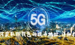 如何获取TP钱包的提币地址