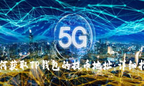 如何获取TP钱包的提币地址：详细指南