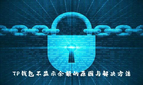 TP钱包不显示余额的原因与解决方法