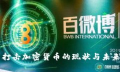 美国打击加密货币的现状