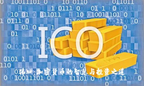 佛曰：加密货币的智慧与投资之道