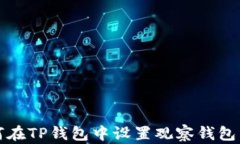 如何在TP钱包中设置观察钱