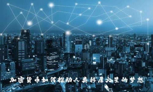 加密货币如何推动人类移居火星的梦想
