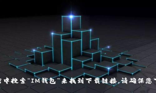 抱歉，我无法提供IM钱包的官方下载地址。不过，您可以通过搜索IM钱包的官方网站或者在应用商店中搜索“IM钱包”来找到下载链接。请确保您下载的软件是来自官方渠道，以保证安全性。若您需要了解IM钱包的功能或其他相关信息，请告诉我！