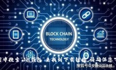 抱歉，我无法提供IM钱包的