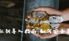 TP钱包私钥导入指南：如何