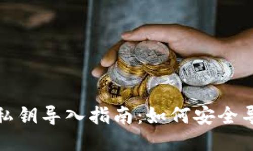 TP钱包私钥导入指南：如何安全导入私钥