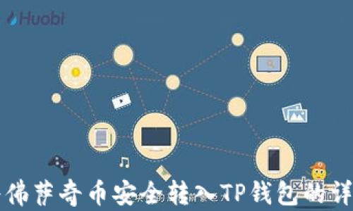 
如何将佛萨奇币安全转入TP钱包的详细指南