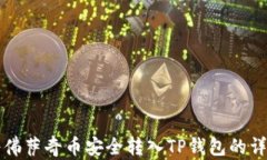如何将佛萨奇币安全转入