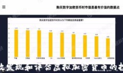 如何有效发现和评估虚拟