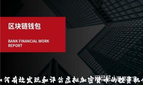 
如何有效发现和评估虚拟加密货币的投资机会