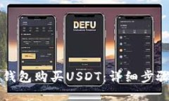 如何通过TP钱包购买USDT：