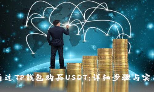 如何通过TP钱包购买USDT：详细步骤与实用指南