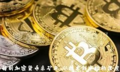 全面解析加密货币采矿业