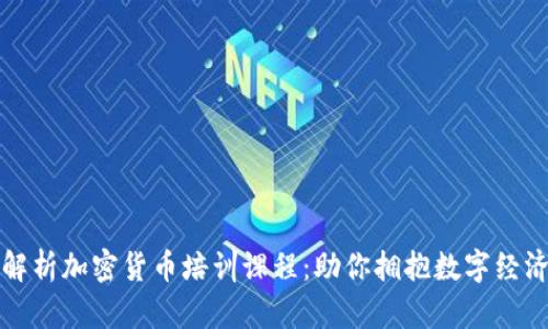 全面解析加密货币培训课程：助你拥抱数字经济未来