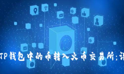 如何将TP钱包中的币转入火币交易所：详细指南