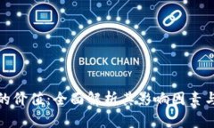 加密货币的价值：全面解
